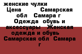 женские чулки after-dark › Цена ­ 260 - Самарская обл., Самара г. Одежда, обувь и аксессуары » Женская одежда и обувь   . Самарская обл.,Самара г.